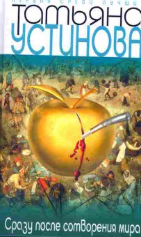 Книга Устинова Т. Сразу после сотворения мира, 11-2243, Баград.рф